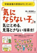 「気にならない子」を気にとめる、見落とさない指導法！