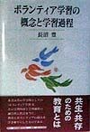 ボランティア学習の概念と学習過程