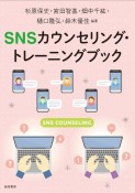 SNSカウンセリング・トレーニングブック