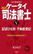 ケータイ司法書士　記述ひな形　不動産登記　2025（5）