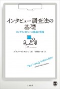 インタビュー調査法の基礎　ロングインタビューの理論と実践