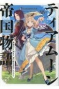 ティアムーン帝国物語　断頭台から始まる、姫の転生逆転ストーリー（14）