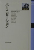 講座・生態人類学　ホミニゼーション（8）