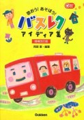 歌おう！あそぼう！バスレクアイディア集＜増補改訂版＞