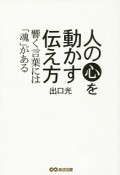 人の心を動かす伝え方