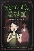 ある日とつぜん、霊媒師　呪われた504号室（3）