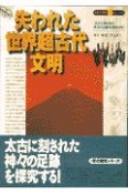 失われた世界超古代文明