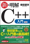 新・明解C＋＋入門