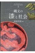 縄文の漆と社会