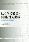 私立学校政策の展開と地方財政