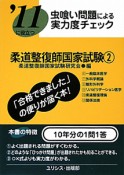 柔道整復師国家試験　虫喰い問題による実力度チェック　2011（2）