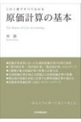 この1冊ですべてわかる　原価計算の基本