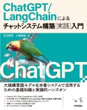 ChatGPT／LangChainによるチャットシステム構築［実践］入門