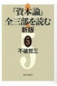 『資本論』全三部を読む　新版（5）