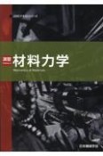 演習材料力学