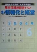 基本情報技術者テキスト　2004－6　情報化と経営