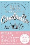 書くたび、可愛くなる「シンデレラノート」　3ヵ月で人生が変わる自分磨きの魔法