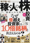 稼ぐ人の株投資　億超えの方程式（11）