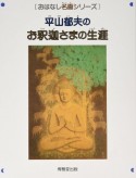 平山郁夫のお釈迦さまの生涯