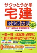 サクッとうかる　宅建　厳選過去問　2013