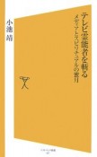 テレビ霊能者を斬る