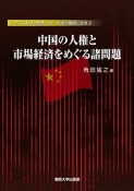 中国の人権と市場経済をめぐる諸問題　アジアにおける経済・法・文化の展開と交流2