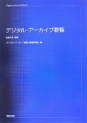 デジタル・アーカイブ要覧