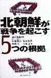 北朝鮮が戦争を起こす5つの根拠