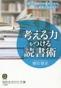 「考える力」をつける読書術