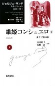 ジョルジュ・サンド　セレクション　歌姫コンシュエロ（下）　愛と冒険の旅（4）