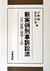 新実例刑事訴訟法　証拠・裁判・上訴（3）