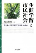 生涯学習と市民社会