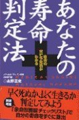 あなたの寿命判定法