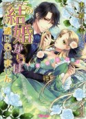 この結婚からは逃げられません〜放蕩伯爵は淫らな策士〜