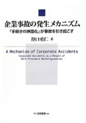 企業事故の発生メカニズム