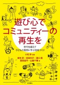 遊び心でコミュニティーの再生を　世代を超えて子ともの発想に学ぶ地域づくり