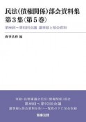 民法（債権関係）部会資料集　3－5　第86回〜第92回会議　議事録と部会資料