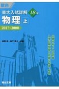 東大入試詳解18年　物理（上）　東大入試詳解シリーズ　2017〜200