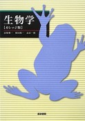 生物学＜カレッジ版＞