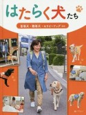 はたらく犬たち　盲導犬・聴導犬・セラピードッグほか