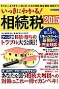 いっきにわかる！相続税　2015