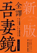 全譯　吾妻鏡＜新版＞　自巻第一（治承四年）／至巻第七（文治三年）（1）