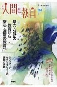 季刊　人間と教育　2017夏　特集：暴力・分断の教育から安心・連帯の教育へ（94）