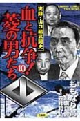 血と抗争！菱の男たち　実録・山口組武闘史（10）