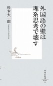 外国語の壁は理系思考で壊す