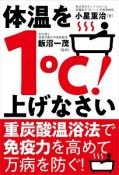 体温を1℃！上げなさい