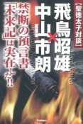 【聖徳太子対談】飛鳥昭雄×中山市朗　禁断の預言書「未来記」は実在した！！