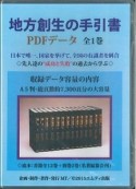 地方創生の手引書　PDFデータ　全1巻