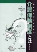 介護保険制度とは・・・＜改訂第13版追補＞