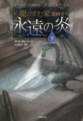 永遠の炎（下）　龍のすむ家　第4章